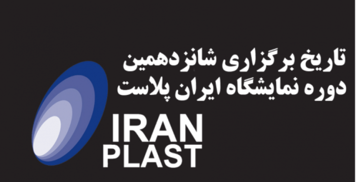 تاریخ ثابت پیشنهادی برای ایران پلاست