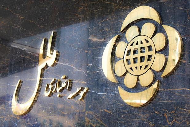 سلب اختیار هیئت مدیره و هیئت عامل مؤسسه اعتباری ملل