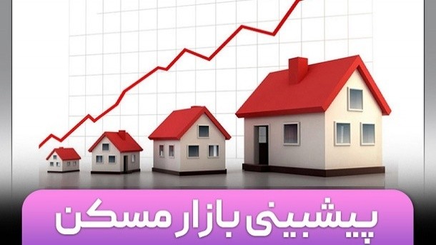 پیش‌بینی بازار مسکن از نگاه 13 تحلیلگر