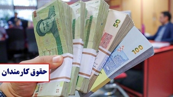 جزئیات افزایش 30 تا 43 درصدی حقوق کارمندان دولت