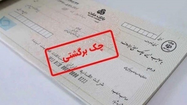 محرومیت چک برگشتی از 9 خرداد اعمال می‌شود