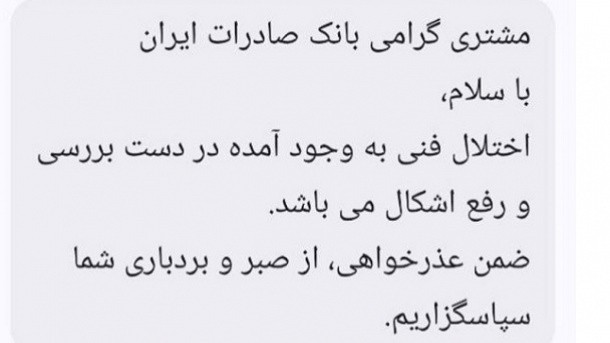 پیامک بانک‌ها به مشتریان: اختلال در دست بررسی است