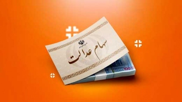 معاملات سهام عدالت بازگشایی می شود؟