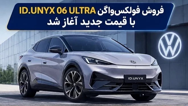 آغاز فروش فولکس‌واگن ID.UNYX 06 (مرداد 1405)