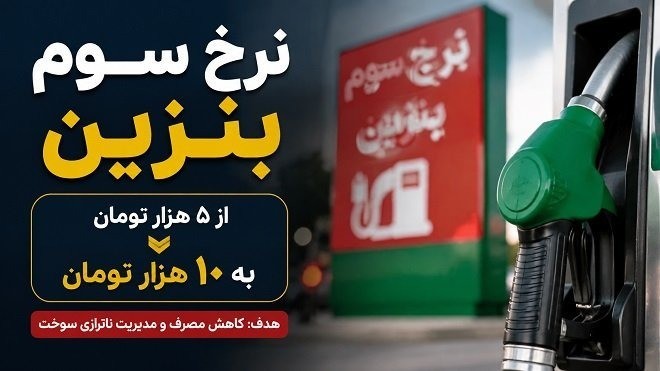 قیمت بنزین در سهمیه سوم به 10 هزار تومان می‌رسد