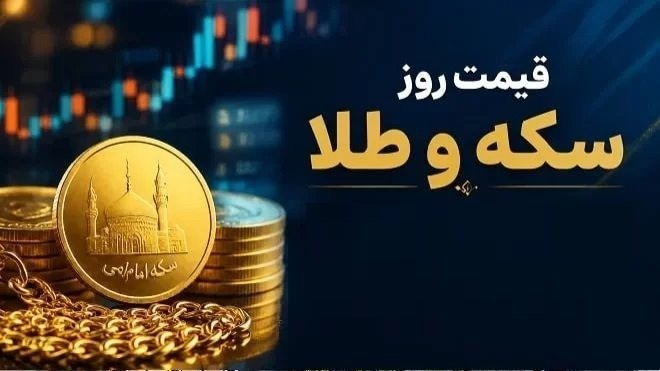 قیمت سکه و طلا امروز دوشنبه 5 مرداد 1405