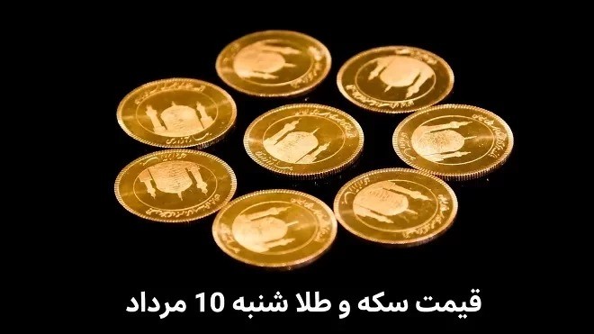 قیمت سکه و طلا امروز شنبه 1405/05/10