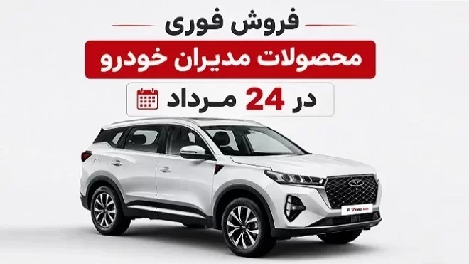 قیمت محصولات مدیران خودرو در فروش 24 مردادماه