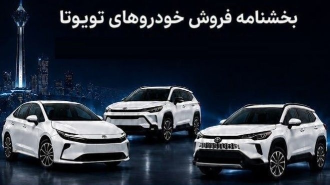بخشنامه فروش خودروهای تویوتا با قیمت جدید