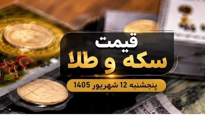 قیمت سکه و طلا پنجشنبه 12 شهریور 1405