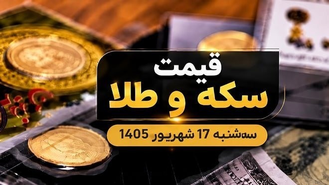 قیمت سکه و طلا سه شنبه 17 شهریور 1405