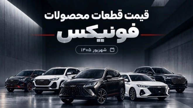 قیمت جدید قطعات محصولات فونیکس اعلام شد