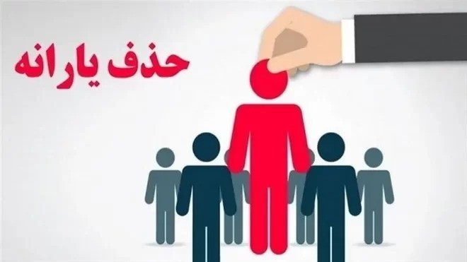 کاهش ۲۳ هزار نفری مشمولان دهک‌های اول تا سوم