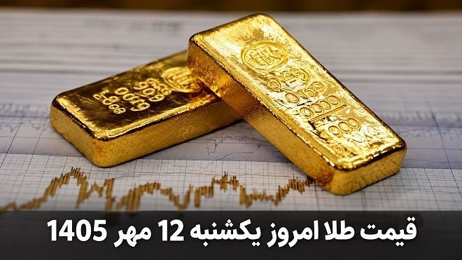 قیمت طلا امروز یکشنبه 12 مهر 1405 ایران جیب | IranJib