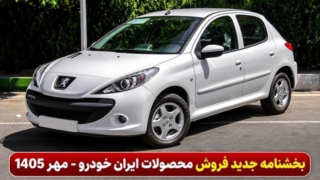 فروش 31 هزار محصول ایران‌خودرو از امروز آغاز شد