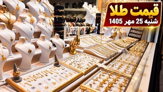 قیمت طلا امروز شنبه 25 مهر 1405