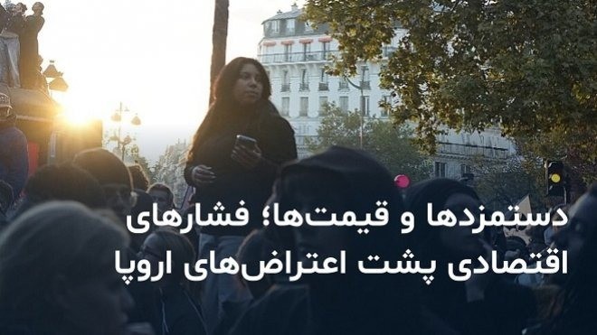 موج گسترده اعتراض به گرانی در اروپا