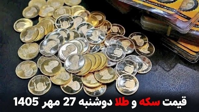 قیمت طلا و سکه امروز دوشنبه 27 مهر 1405 ایران جیب | IranJib