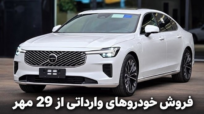 آغاز فروش خودروهای وارداتی از فردا 29 مهر 1405