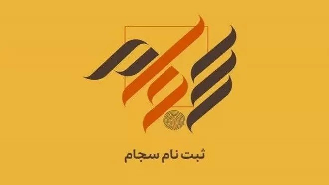 ثبت‌نام رایگان سجام تا پایان آبان تمدید شد