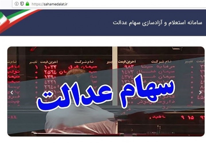 امکان فروش ۶۰ درصد سهام عدالت برای همه/ کسانی که روش غیرمستقیم را انتخاب کرده اند باید تغییر وضعیت دهند