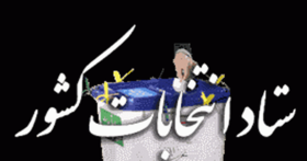 نامزد ششم اصفهان منتخب تلقی می‌شود