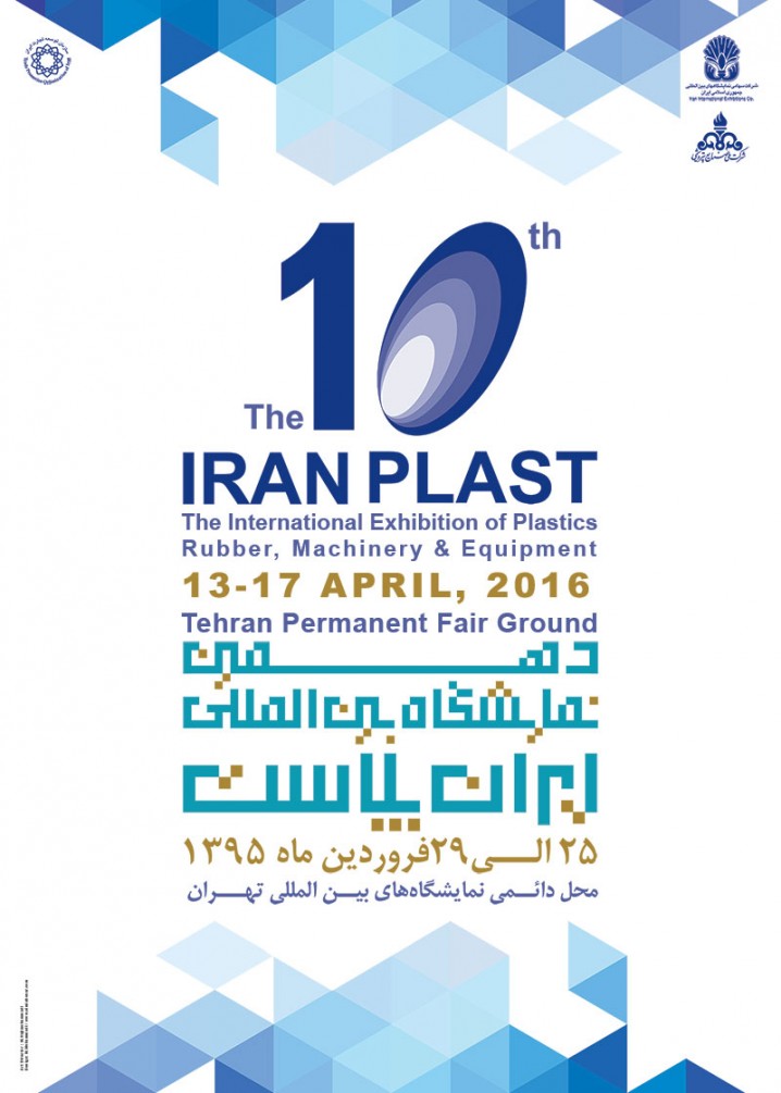  دهمین نمایشگاه بین المللی ایران پلاست