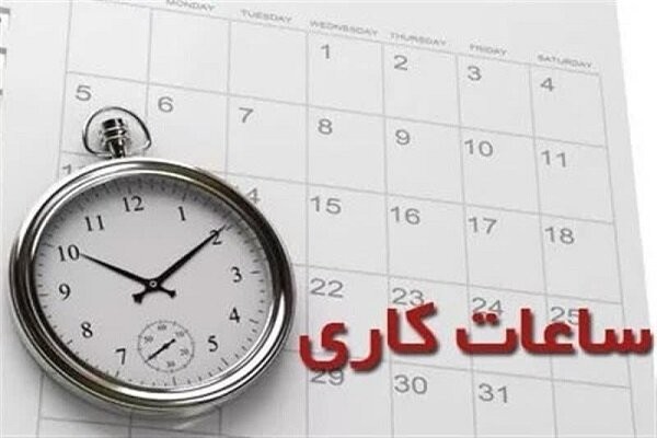 ساعت کاری ادارات اعلام شد