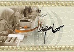 استفاده از ظرفیت سهام عدالت برای جبران تبعات کرونا
