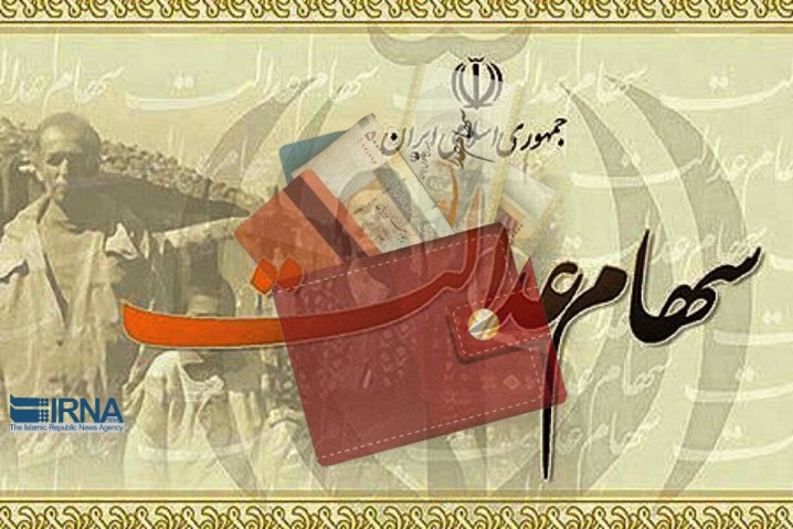 آغاز واریز سود سهام عدالت ۱۴۰۳ پس از تسویه باقی‌مانده سود ۱۴۰۲