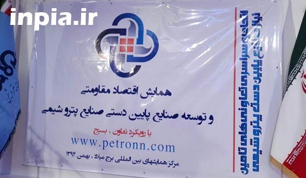 همایش اقتصاد مقاومتی و توسعه صنایع پایین دستی پتروشیمی در برج میلاد