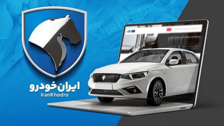 سایت ثبت‌نام ایران‌خودرو بسته شد