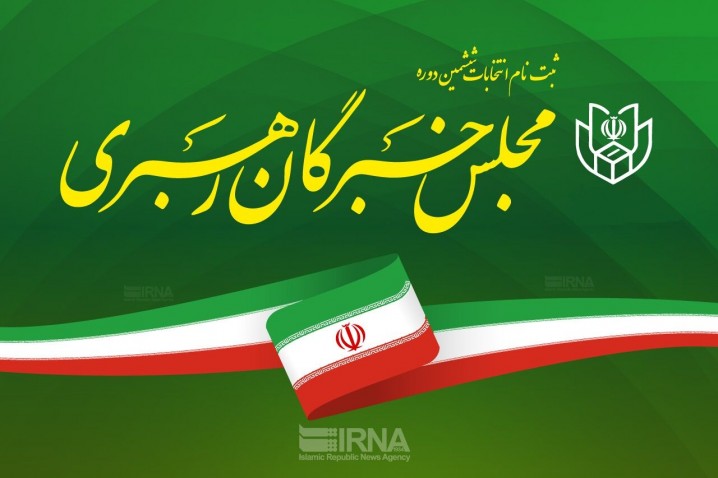 نام‌نویسی از داوطلبان انتخابات مجلس خبرگان رهبری وارد روز پایانی شد