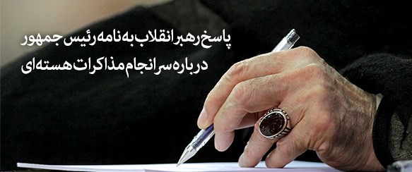 پاسخ رهبر انقلاب به نامه رئیس‌جمهور درباره سرانجام مذاکرات هسته‌ای