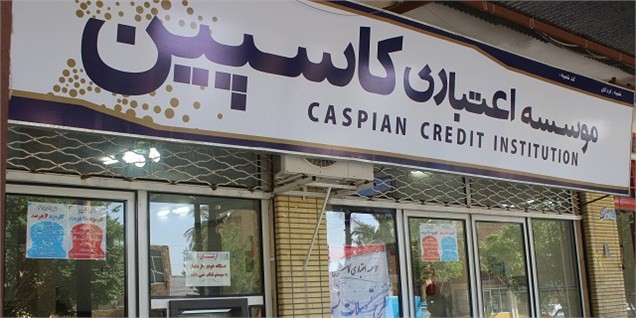 احتمال تعیین تکلیف تعاونی‌های کاسپین تا پایان سال/ شرط پرداخت وجوه سپرده‌گذاران