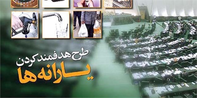 جزئیات درآمدی هدفمندی یارانه‌ها/ واریز ۳۶۴۰۰ میلیارد به خزانه