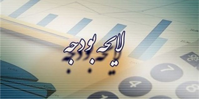 انبساط بودجه ۹۶