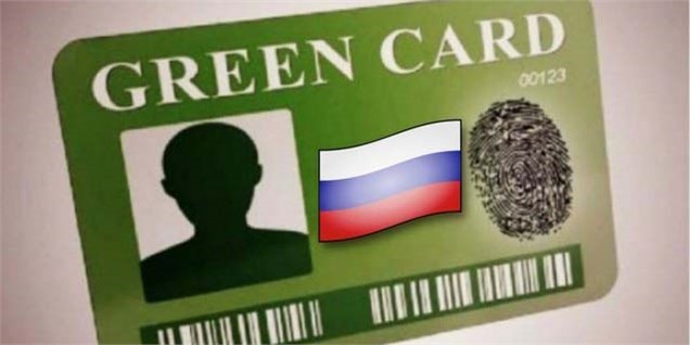 اقامت در روسیه هم گرین کارتی شد