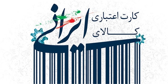 اجرای طرح کارت اعتباری خرید کالای ایرانی نهایی شد/ شروع از ماه آینده