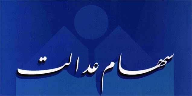 شمارش معکوس برای پرداخت سود سهام عدالت/ روزهای پایانی اعلام شبا