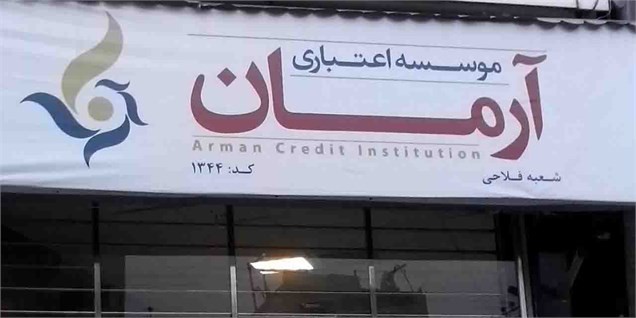 آغاز تعیین تکلیف سپرده‌گذاران آرمان/ پرداخت کامل وجوه تا ۳میلیون تومان