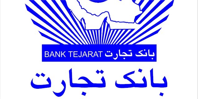 اعتبار خرید ۲۰۰ میلیونی بانک تجارت برای سپرده‌گذاران