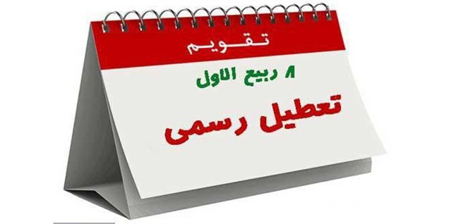۶ آذر تعطیل است؛ «فقط امسال»