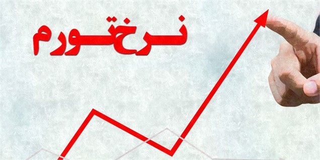 افزایش نرخ تورم به میزان ۸ درصد