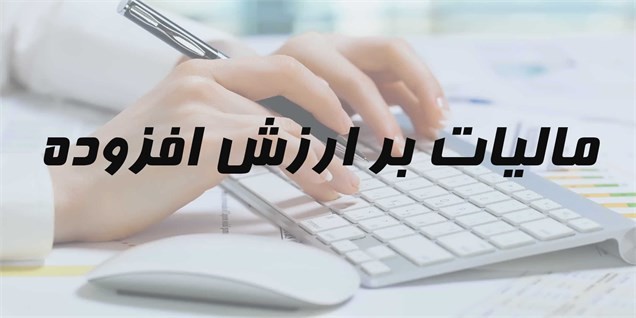 ۲۰ اصلاح اساسی در قانون مالیات بر ارزش افزوده