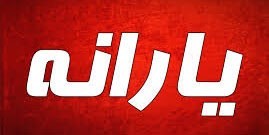 امشب؛ واریز یارنه ۴۵۵۰۰ تومانی