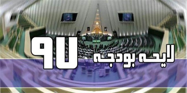نقش حذف یارانه نقدی و افزایش قیمت بنزین در رد لایحه بودجه ۹۷ در مجلس
