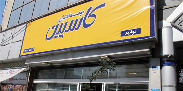 مشتریان بدر توس به شعب منتخب کاسپین مراجعه کنند