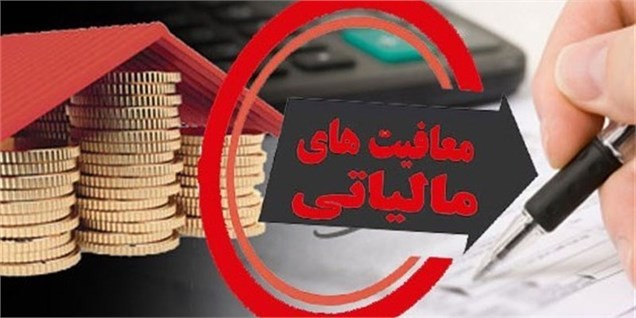 اعلام شرایط جدید معافیت مالیاتی