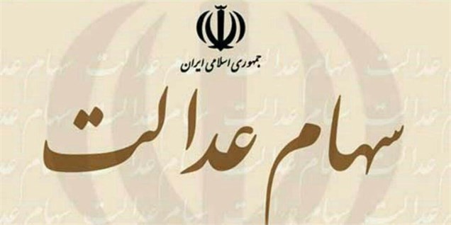 پایان واریز سود سهام عدالت